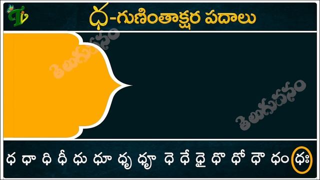 Guninthalu #Guninthakshara Padalu From Ka to Ksha |క-క్ష గుణింత పదాలు |Gunintha Padalu |Telugu Vana смотреть онлайн