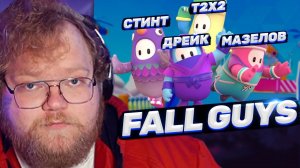 ТОХА T2x2 ИГРАЕТ В FALL GUYS ft. Мазелов, Дрейк, Стинт