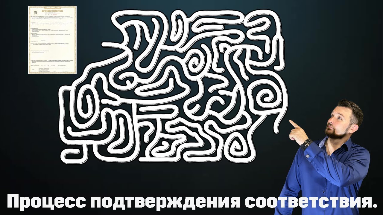 #СЕРТИФИКАЦИЯ продукции (Урок №2) - Процесс подтверждения соответствия. смотреть онлайн