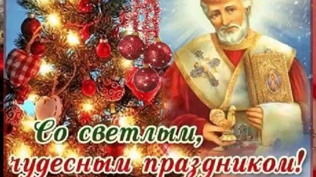 С прекрасным праздником с Днём Святого Николая Чудотворца смотреть онлайн