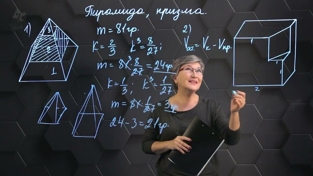 Пирамида и призма. Практическая часть. 11 класс. смотреть онлайн