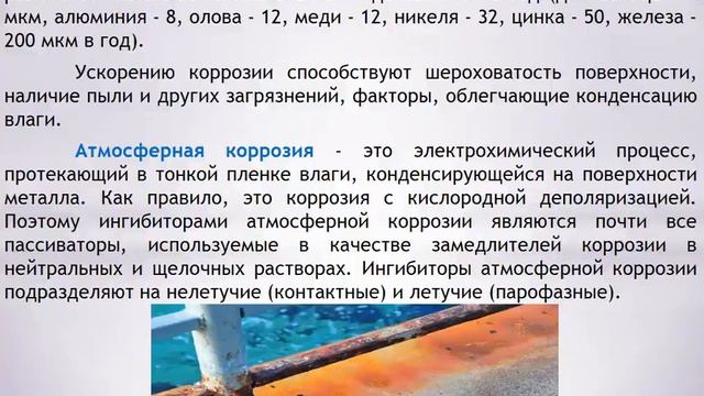 Атмосферная коррозия и ее защита смотреть онлайн