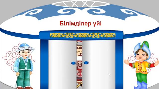 Киіз үй.Презентация .Power point смотреть онлайн