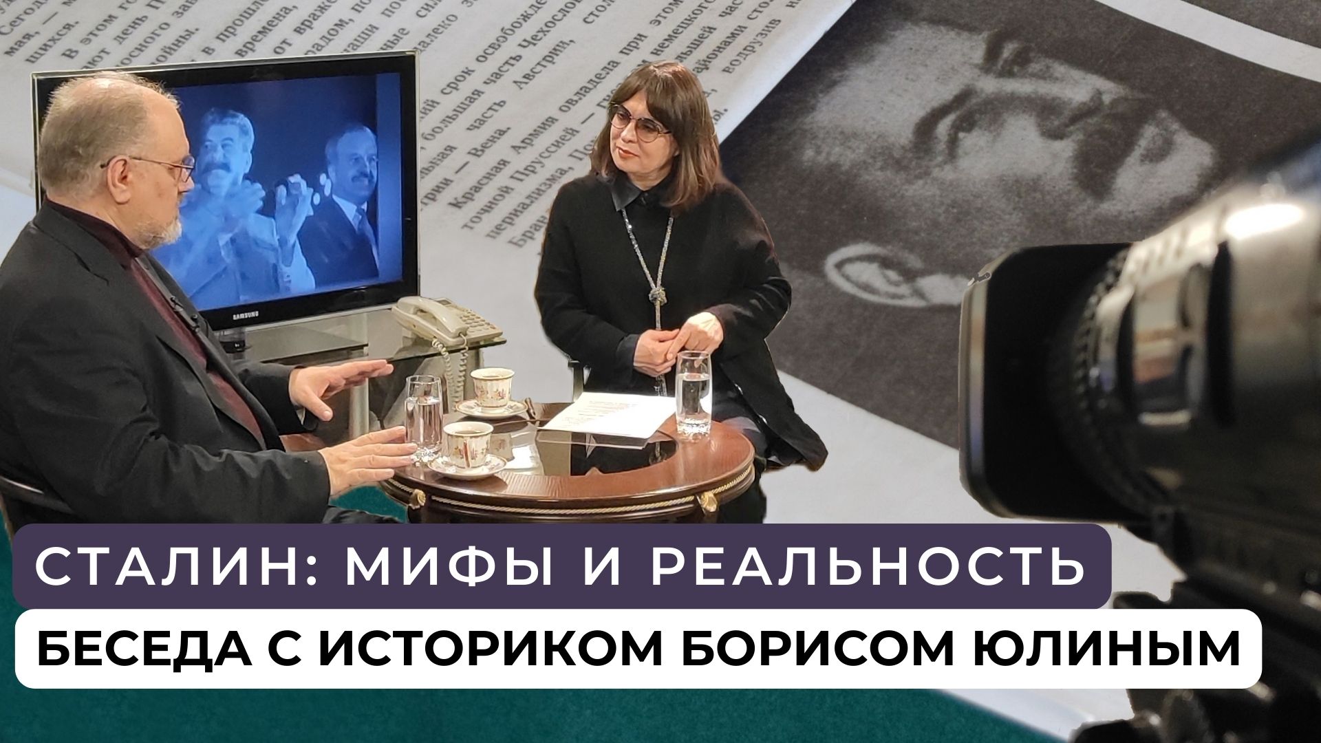 Сталин: тиран или спаситель России // Разговор с Борисом Юлином смотреть онлайн
