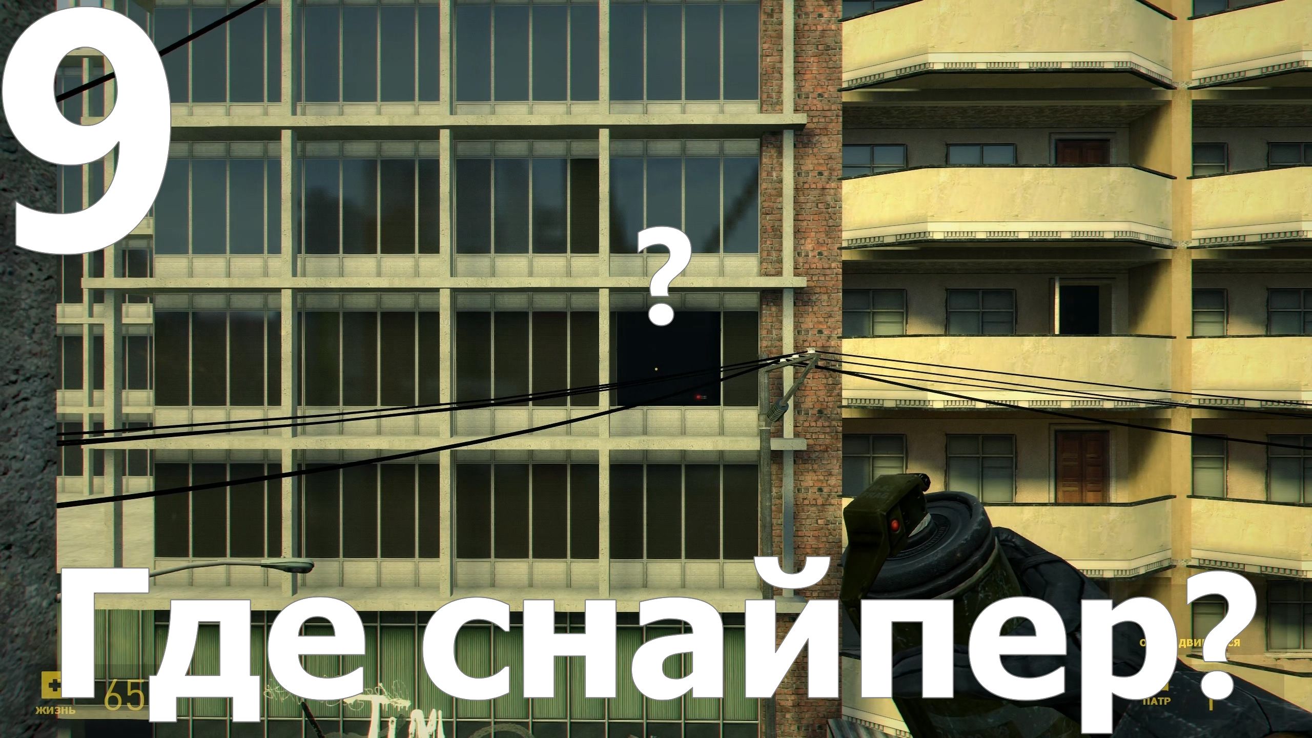 Прохождение игры Half Life 2 MMOD+CM №9 - Где снайпер