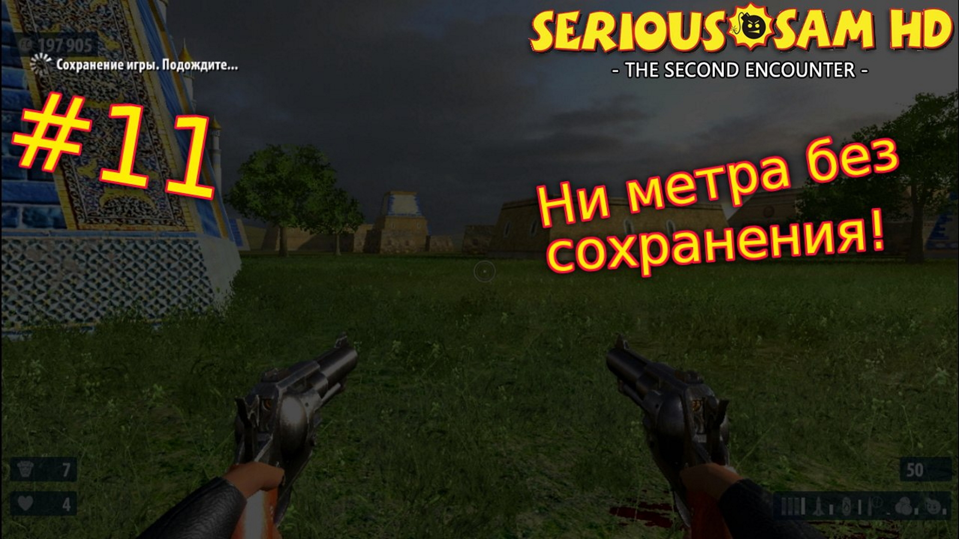 Serious Sam HD: The Second Encounter. №11 - Ни метра без сохранения! смотреть онлайн