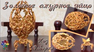 Пасхальное яйцо ажурное под Фаберже своими руками Сувенир на Пасху Золотое яичко Подарок Easter молд