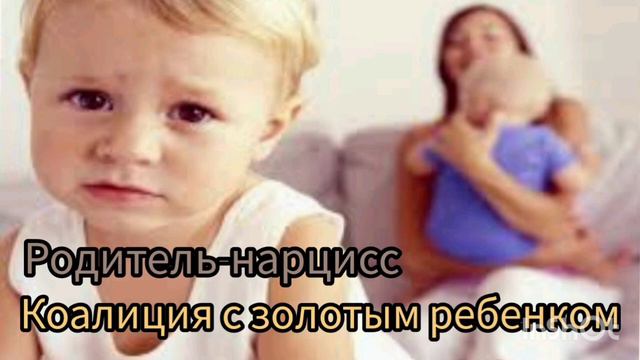Родитель-нарцисс. Коалиция с 