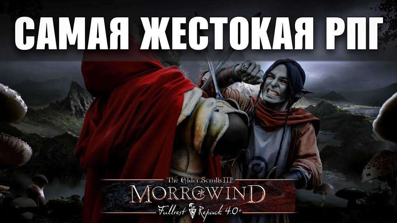 Изгой в morrowind MFR ｜ Cамая жестокая RPG смотреть онлайн
