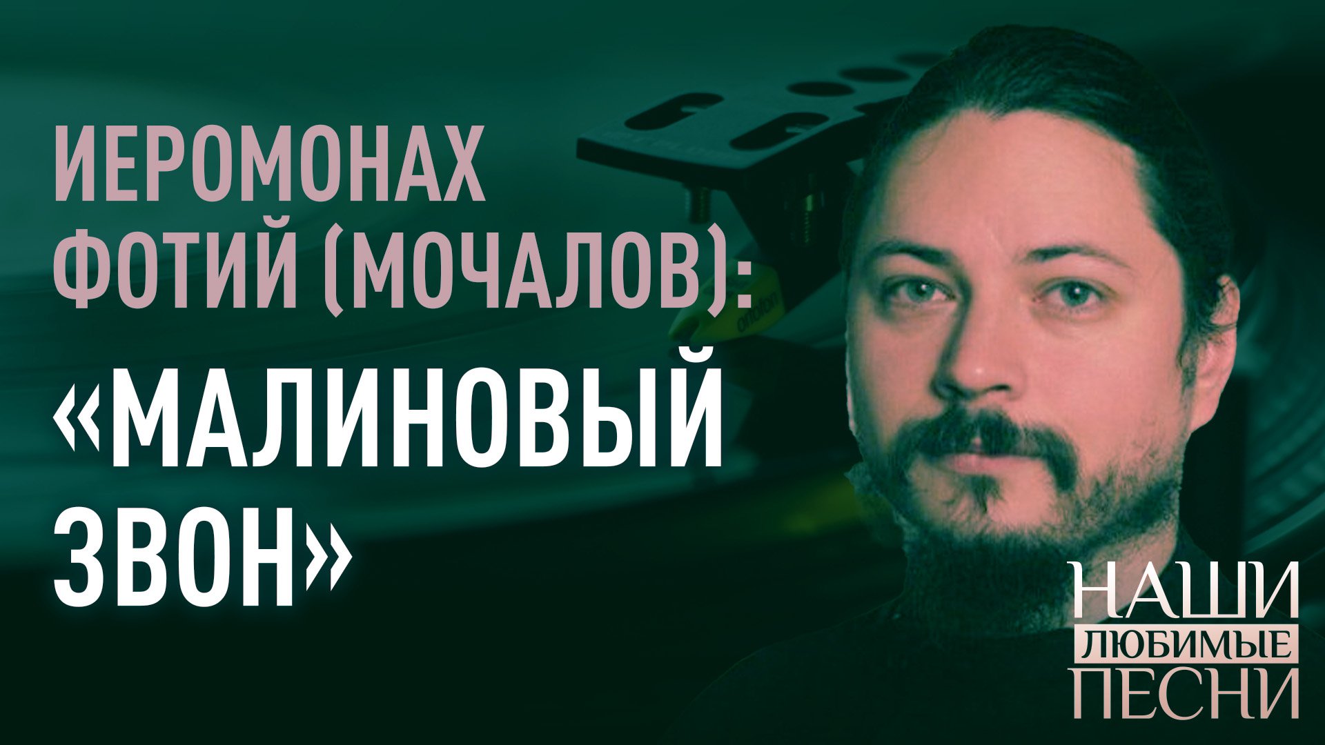 «МАЛИНОВЫЙ ЗВОН». ИЕРОМОНАХ ФОТИЙ (МОЧАЛОВ). НАШИ ЛЮБИМЫЕ ПЕСНИ смотреть онлайн