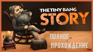 История крошечного взрыва | The Tiny Bang Story [Полное прохождение]