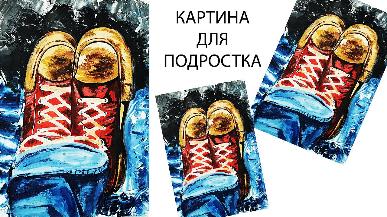 кеды.mp4 смотреть онлайн