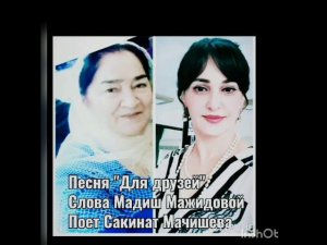 Песня "Для друзей" на слова Мадиш Мажидовой поет Сакинат Мачишева