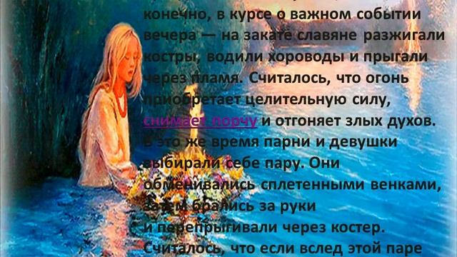 Иван Купала: обряды, традиции, ритуалы. В ночь с 6 на 7 июля . смотреть онлайн