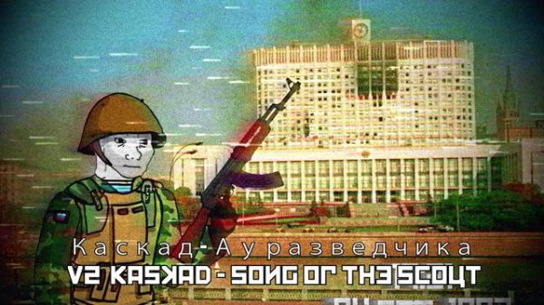 Каскад - А у разведчика / Kaskad - Song of the Scout - 2nd Version