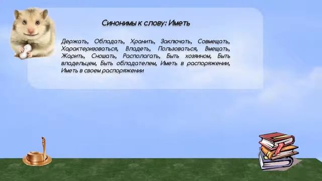 Синонимы к слову иметь в видеословаре синонимов онлайн смотреть онлайн
