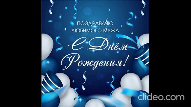 Поздравление мужу (45 лет) смотреть онлайн