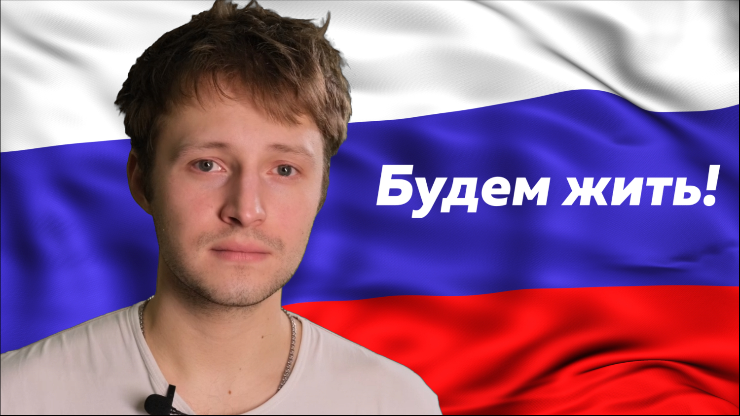 «Будем жить!» Дмитрий Ломакин. Стихи Дмитрия Мельникова. смотреть онлайн