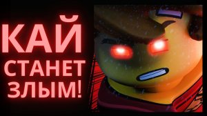 Кай будет злым в 16 сезоне Ниндзяго?! «Теории Ниндзяго»