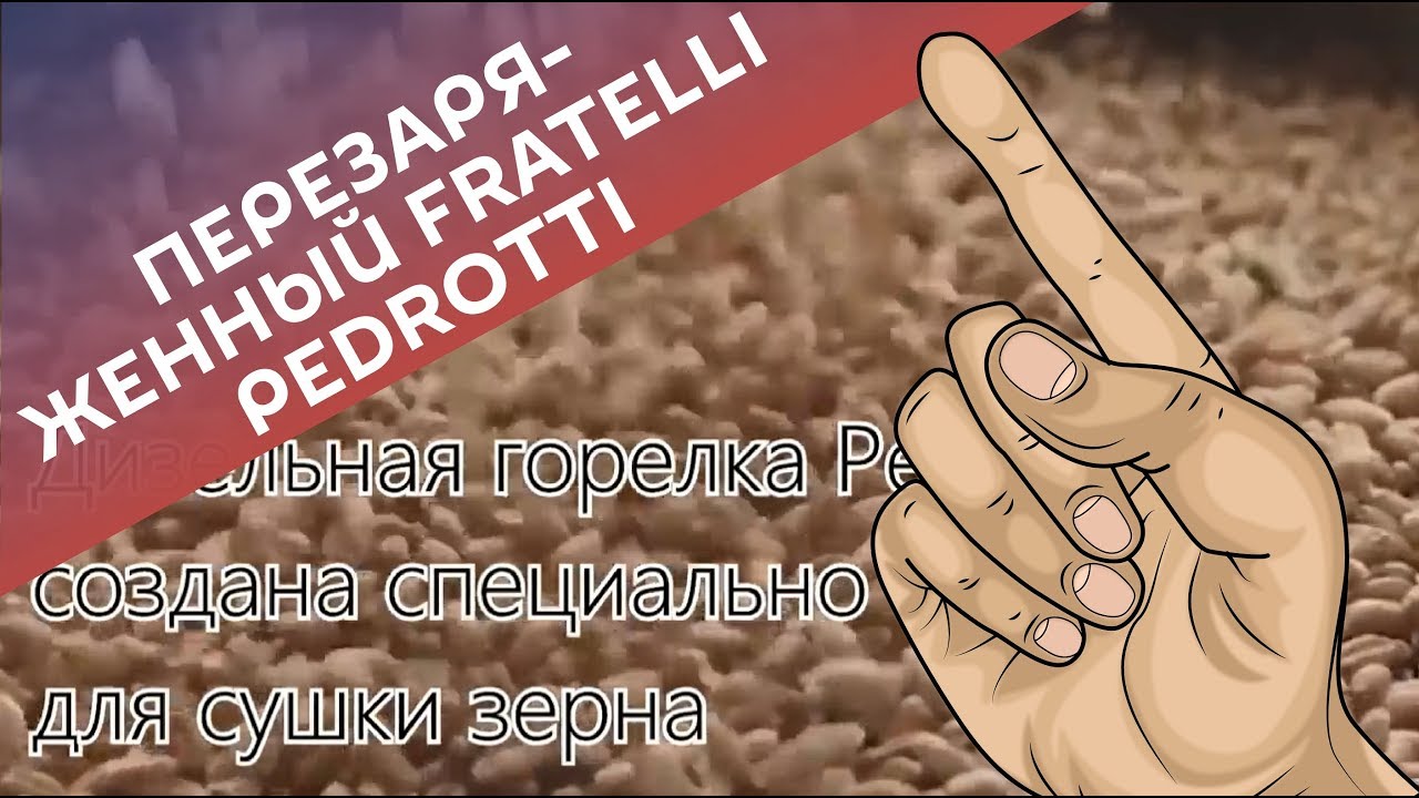 Перезаряженный Fratelli Pedrotti