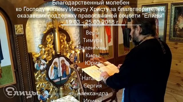 Молебен о здравии и спасении благотворителей благосотворивших с 19 по 25 марта 2018 года смотреть онлайн
