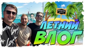 Летний влог 2021 | Новая тачка | Фликер