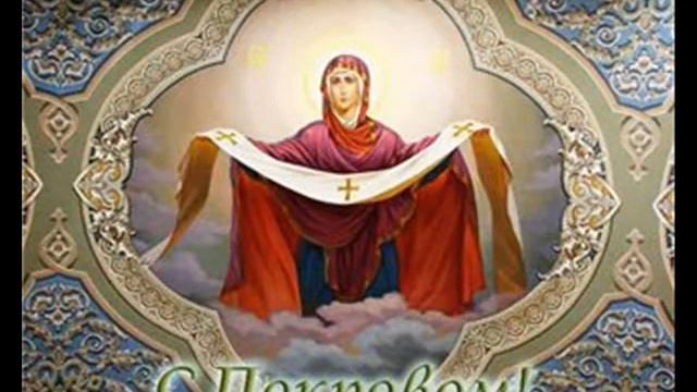 С праздником Покрова! смотреть онлайн