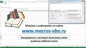Копирование и вставка диапазона ячеек в другие рабочие книги Excel.