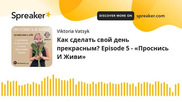 Как сделать свой день прекрасным? Episode 5 - «Проснись И Живи» (made with Spreaker) смотреть онлайн