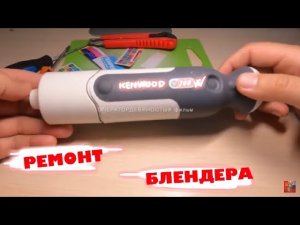 Ремонт блендера - KENWOOD 700W