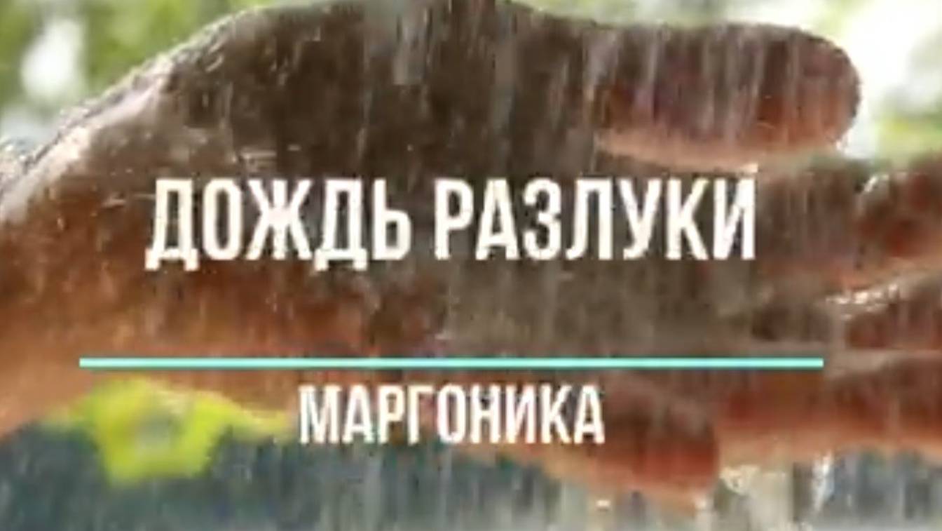 МаргоНика - Дождь разлуки