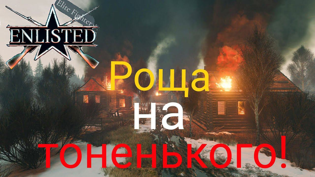 ENLISTED - 2 БР БЕРЕЗОВАЯ РОЩА ВОСТОК (ВТОРЖЕНИЕ) БИТВА ЗА МОСКВУ (БЕЗ КОММЕНТАРИЕВ) смотреть онлайн