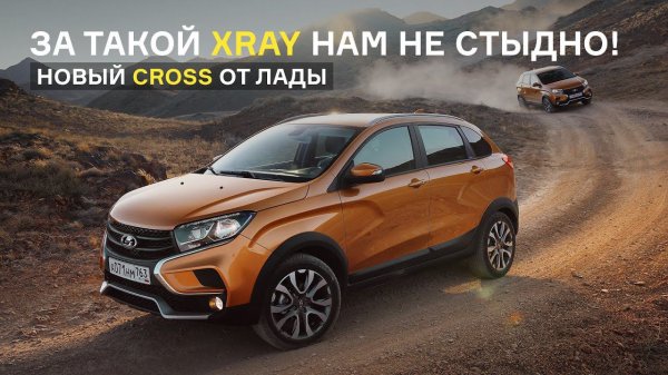 Тест Lada Xray Cross: обычный Xray больше не нужен!