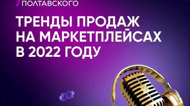 Тренды продаж на маркетплейсах в 2022 году