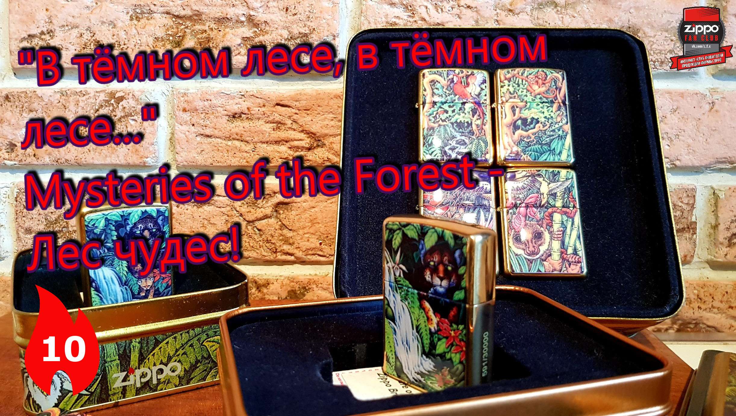 10: Коллекционная Zippo COTY 1995 года - "Zippo Mysteries of the Forest" смотреть онлайн