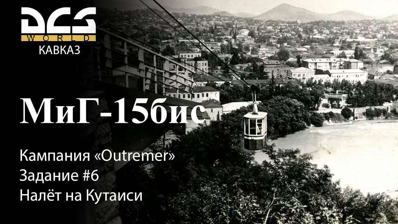DCS МиГ-15бис Кампания "Outremer" Задание #6 Налёт на Кутаиси смотреть онлайн
