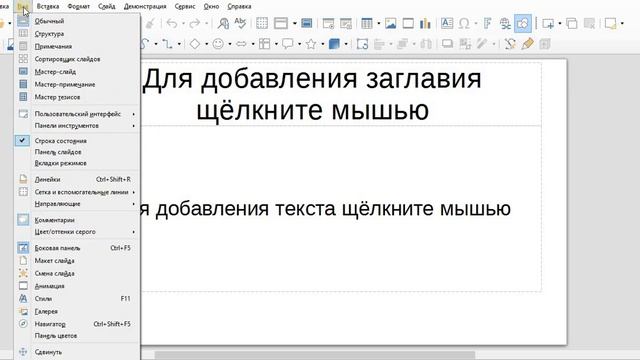 Вставка линейки в Libre Office Impess смотреть онлайн