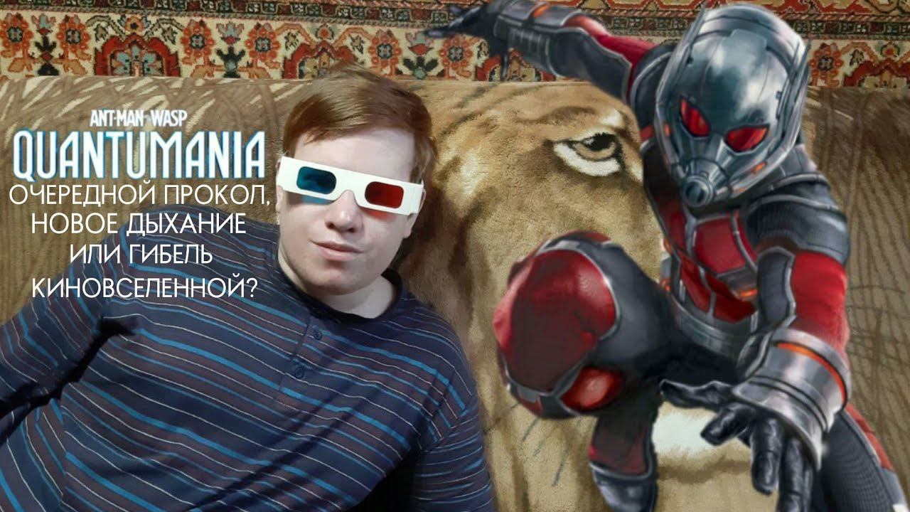 ЧЕЛОВЕК-МУРАВЕЙ И ОСА: КВАНТОМАНИЯ / Моё мнение и обсуждение! смотреть онлайн