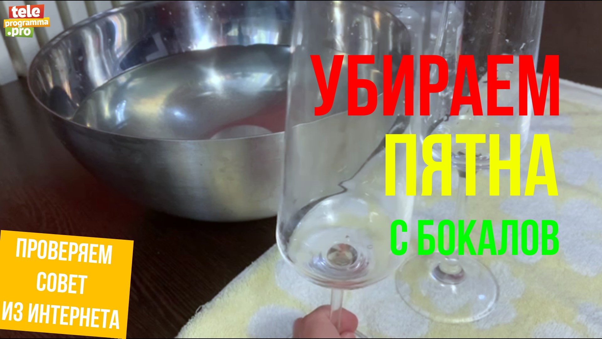 Легче легкого: как убрать пятна от воды на бокалах смотреть онлайн