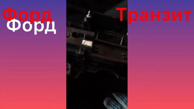 Форд Транзит.Снятие заднего фонаря. смотреть онлайн