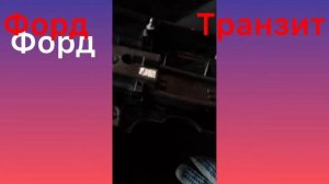 Форд Транзит.Снятие заднего фонаря.