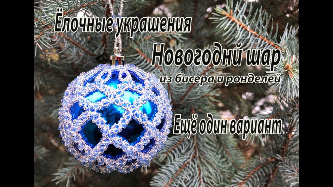 Новогодний шар, оплетённый бисером и ронделями. Ещё один вариант. Ёлочные украшения. смотреть онлайн