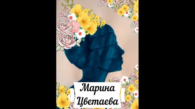 Марина Цветаева. О муза плача... Обложку для стихов Марины Цветаевой подготовила Потапова Алиса 11л смотреть онлайн