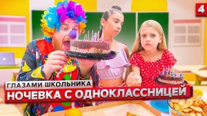 От первого лица: Школа! НОЧЕВКА с ОДНОКЛАССНИЦЕЙ ! *ОСТАЛИСЬ ОДНИ ДОМА* | ГЛАЗАМИ ШКОЛЬНИКА