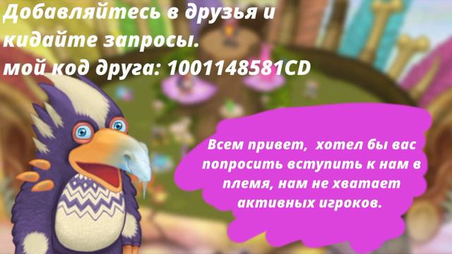 НАБОР В ПЛЕМЯ MY SINGING MONSTERS! КОД ДРУГА - 1001148581CD смотреть онлайн