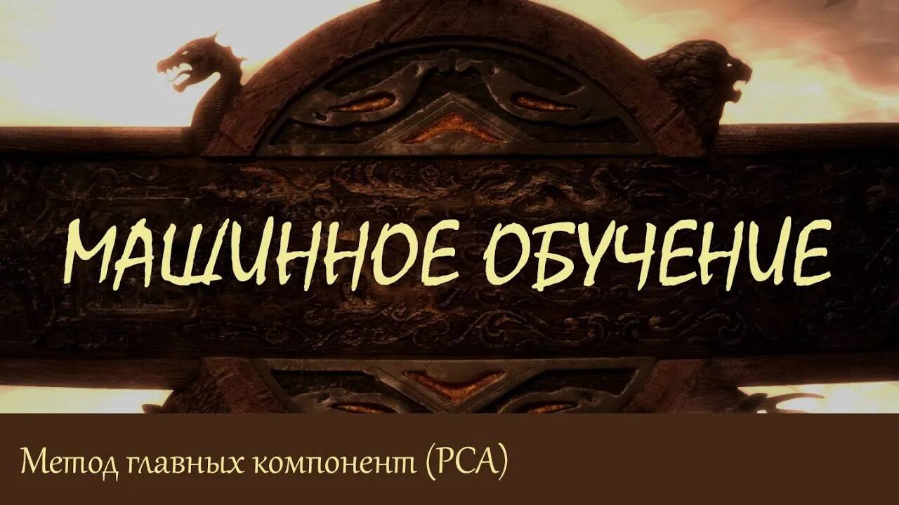 #25. Метод главных компонент (Principal Component Analysis) | Машинное обучение смотреть онлайн