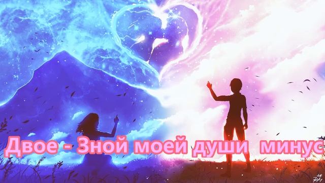 Двое // Зной моей души //минус (Instrumental) смотреть онлайн