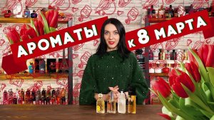 АРОМАТЫ ДЛЯ СИЛЬНЫХ И НЕЗАВИСИМЫХ ЖЕНЩИН ☆ ПОДБОРКА ПАРФЮМЕРИИ К 8 МАРТА
