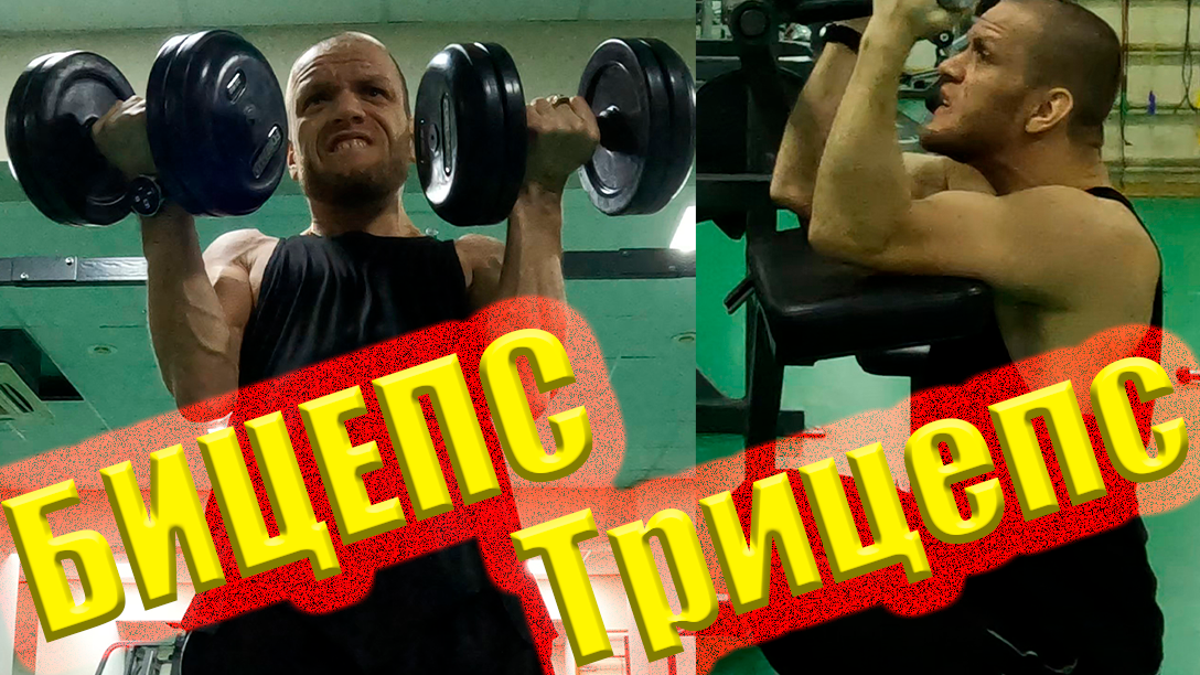 БИЦЕПС и ТРИЦЕПС - Убойная Тренировка в СПОРТЗАЛЕ смотреть онлайн