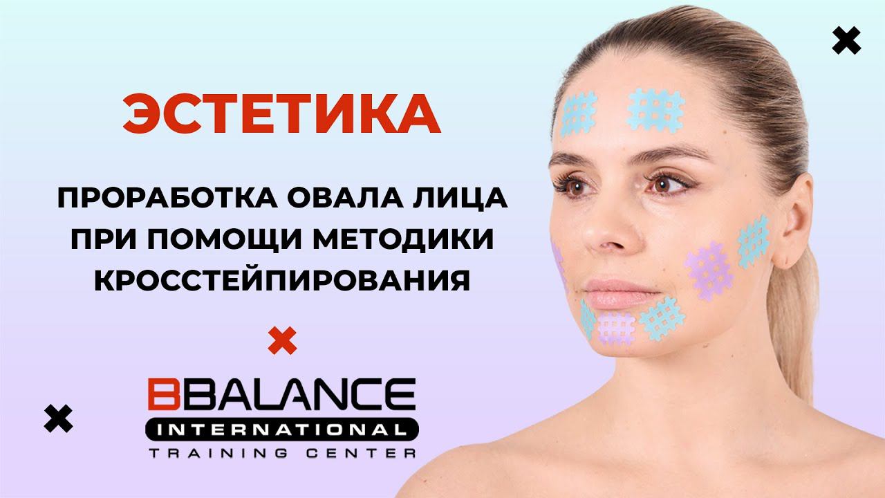 Проработка овала лица при помощи методики кросстейпирования смотреть онлайн